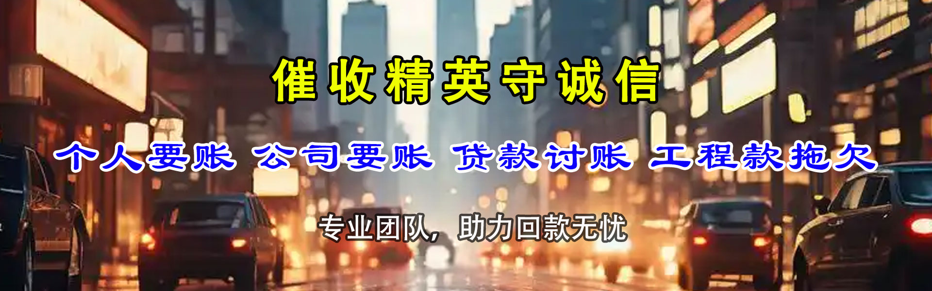 平乡要债公司