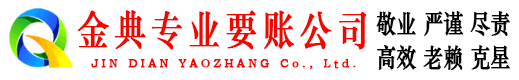 平乡金典要债公司